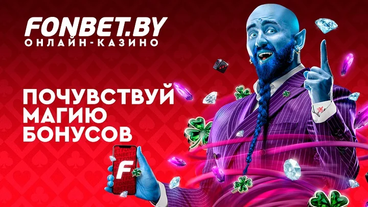 Магия бонусов в онлайн-казино FONBET Магия бонусов в онлайн-казино FONBET