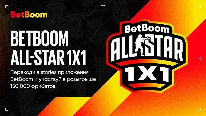 BetBoom All-Star возвращается! В этот раз в формате 1х1 и с призовым фондом 1 миллион рублей BetBoom All-Star возвращается! В этот раз в формате 1х1 и с призовым фондом 1 миллион рублей