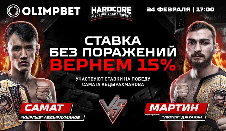 Olimpbet вернет 15% от ставки на победу Самата в бою с Мартином на Hardcore FC Olimpbet вернет 15% от ставки на победу Самата в бою с Мартином на Hardcore FC