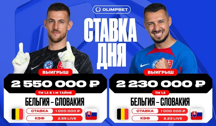 Клиент OLIMPBET поднял почти пять миллионов рублей на матче Бельгия – Словакия Клиент OLIMPBET поднял почти пять миллионов рублей на матче Бельгия – Словакия