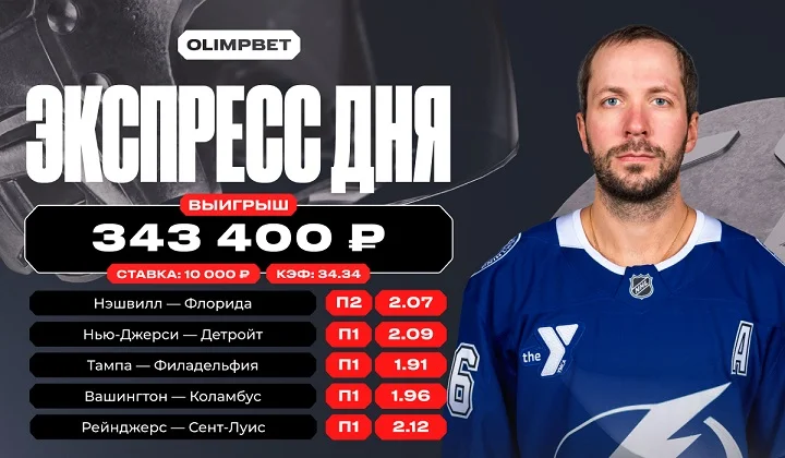 Экспресс с кэфом 34.34 на НХЛ позволил клиенту OLIMPBET выиграть 350 тысяч