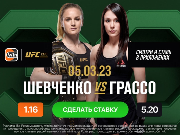 Смотри UFC 285 и ставь вместе с Winline! Смотри UFC 285 и ставь вместе с Winline!