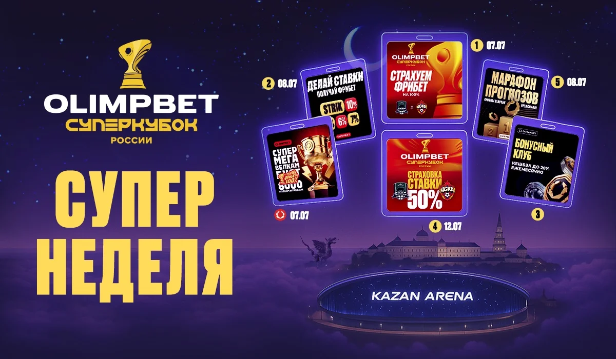 СУПЕР неделя перед Суперкубком в OLIMPBET СУПЕР неделя перед Суперкубком в OLIMPBET