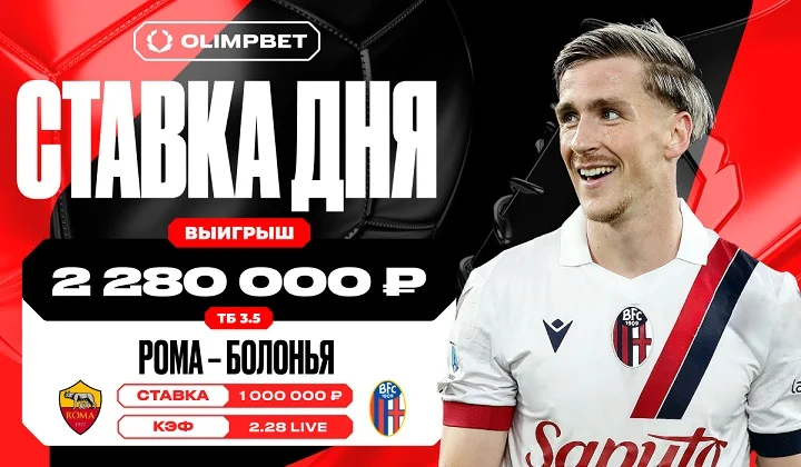 Встреча «Ромы» и «Болоньи» принесла клиенту OLIMPBET выигрыш в 2 280 000 рублей Встреча «Ромы» и «Болоньи» принесла клиенту OLIMPBET выигрыш в 2 280 000 рублей