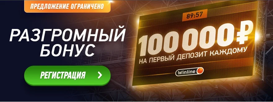 Winline возвращает разгромный бонус 100 000 рублей! Winline возвращает разгромный бонус 100 000 рублей!