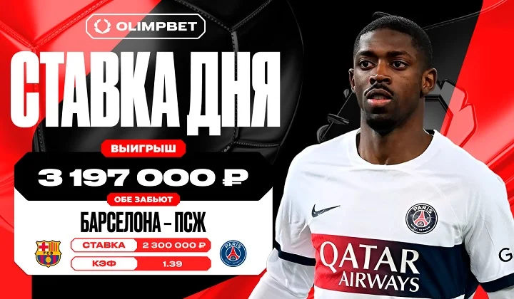 Удачная ставка на «обе забьют» принесла клиенту OLIMPBET выигрыш в 3 197 000 рублей