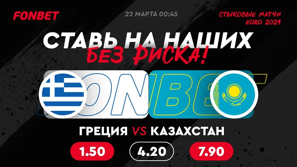 Греция – Казахстан: где смотреть онлайн прямой эфир стыкового матча за выход на Евро