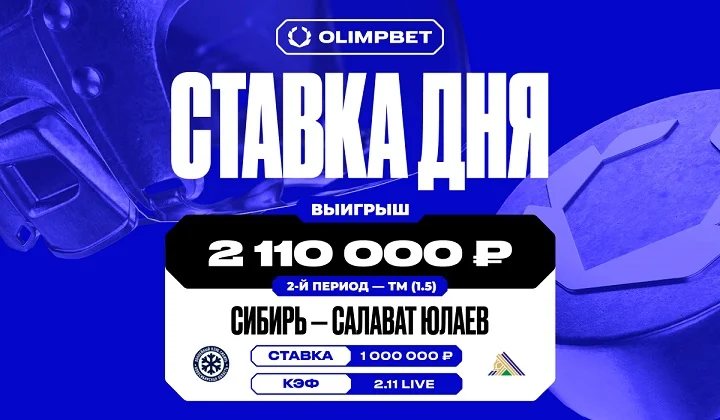 Клиент OLIMPBET выиграл более миллиона на матче «Сибири» и «Салавата Юлаева» Клиент OLIMPBET выиграл более миллиона на матче «Сибири» и «Салавата Юлаева»