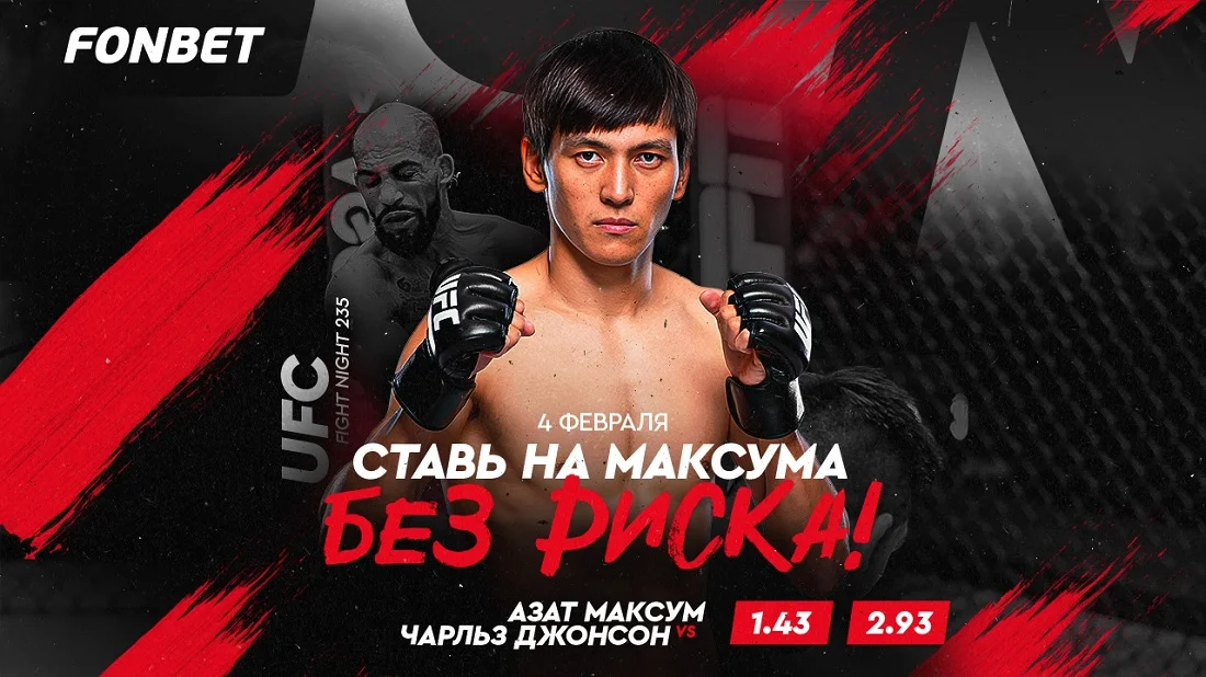 Азат Максум – Чарльз Джонсон: смотреть онлайн бой UFC 4 февраля в Казахстане, время начала