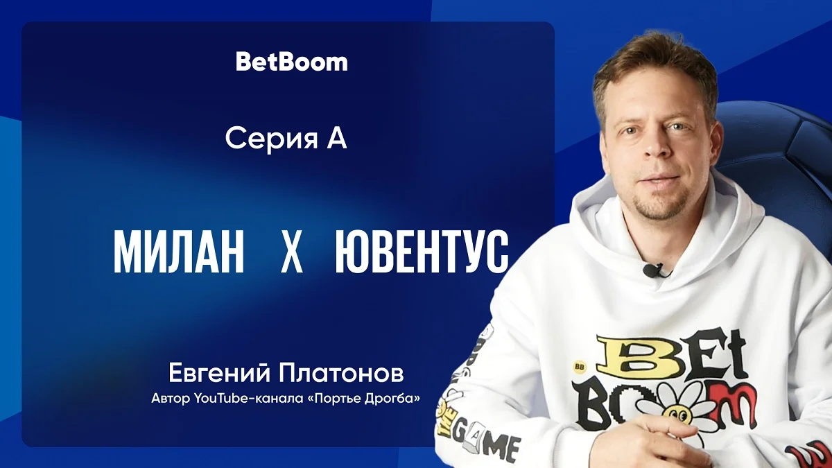 Амбассадор BetBoom Платонов: «Милану» должно быть удобнее в большом матче» Амбассадор BetBoom Платонов: «Милану» должно быть удобнее в большом матче»