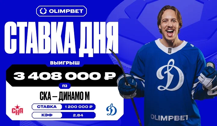 Вера в московское «Динамо» в матче против СКА принесла клиенту OLIMPBET 3,4 млн Вера в московское «Динамо» в матче против СКА принесла клиенту OLIMPBET 3,4 млн