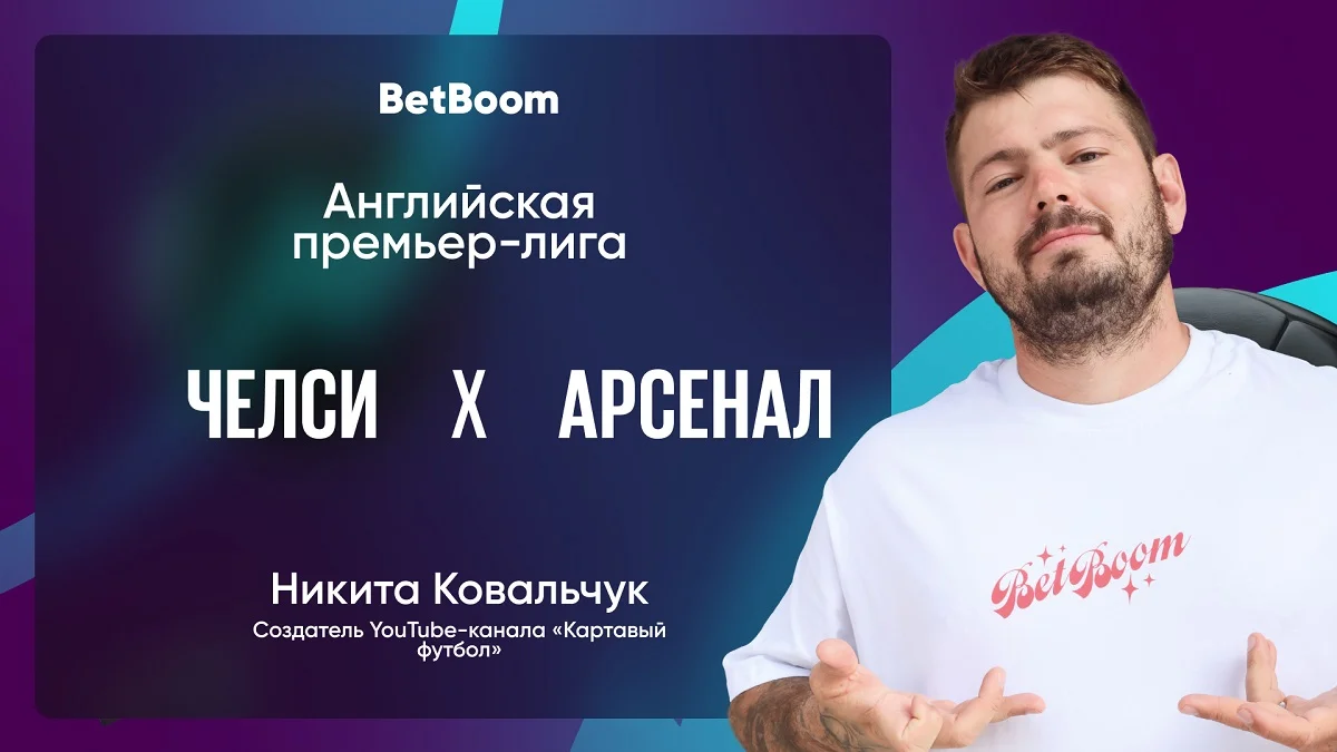 Амбассадор BetBoom Никита Ковальчук сделал прогноз на матч «Челси» - «Арсенал» Амбассадор BetBoom Никита Ковальчук сделал прогноз на матч «Челси» - «Арсенал»