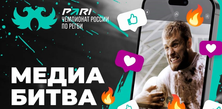 PARI и Федерация регби России объявили о запуске «Медиабитвы» с главным призом 250 000 рублей PARI и Федерация регби России объявили о запуске «Медиабитвы» с главным призом 250 000 рублей