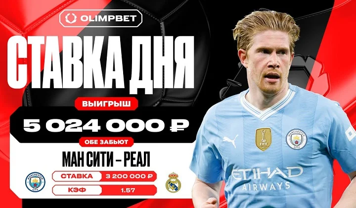Гол «Ман Сити» принес клиенту OLIMPBET выигрыш в 5 024 000 рублей