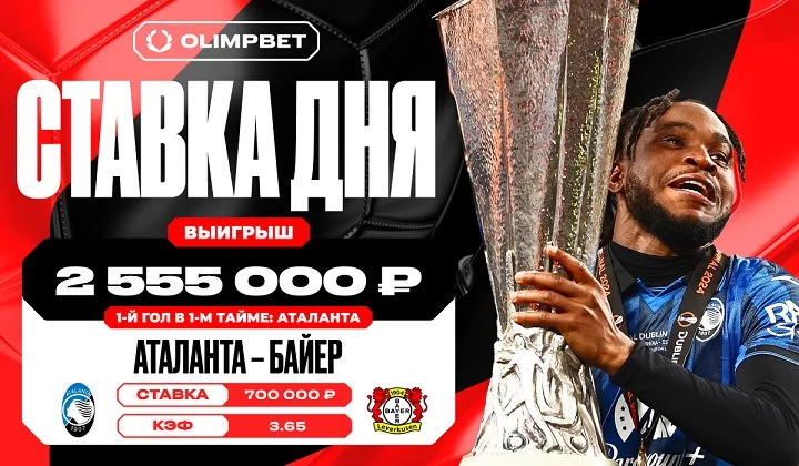 Первый гол «Аталанты» принес клиенту OLIMPBET выигрыш в 2 555 000 рублей Первый гол «Аталанты» принес клиенту OLIMPBET выигрыш в 2 555 000 рублей