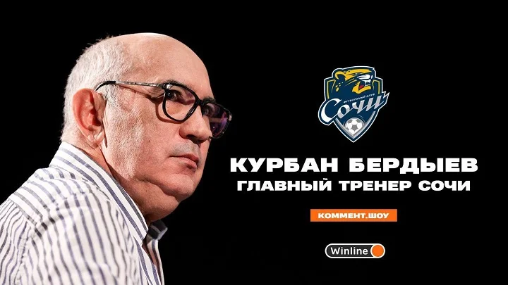 Бердыев после 0:2 от «Спартака»: «Пока этот «Сочи» не бердыевский» Бердыев после 0:2 от «Спартака»: «Пока этот «Сочи» не бердыевский»