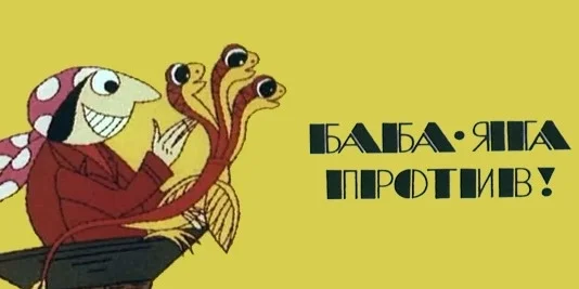 В Госдуме назвали Гашека Бабой-Ягой, которая всегда выступает против России