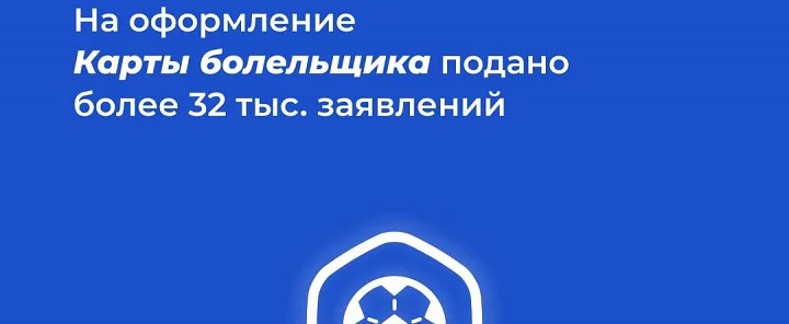 За три дня было подано 32 тысячи заявок на Fan ID За три дня было подано 32 тысячи заявок на Fan ID