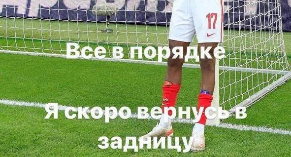 Мартинс анонсировал возвращение в Россию: «Скоро вернусь в задницу» Мартинс анонсировал возвращение в Россию: «Скоро вернусь в задницу»
