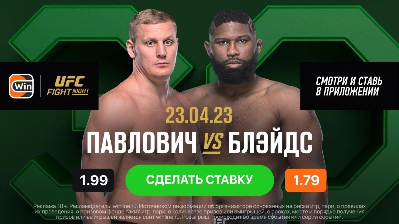 Смотри бой Сергея Павловича с Кертисом Блейдсом вместе с Winline
