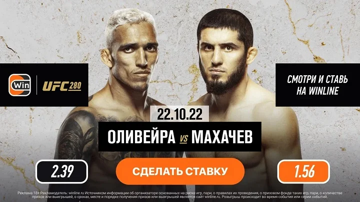 БК Winline покажет в прямом эфире титульный бой Ислама Махачева, а также другие поединки UFC 280