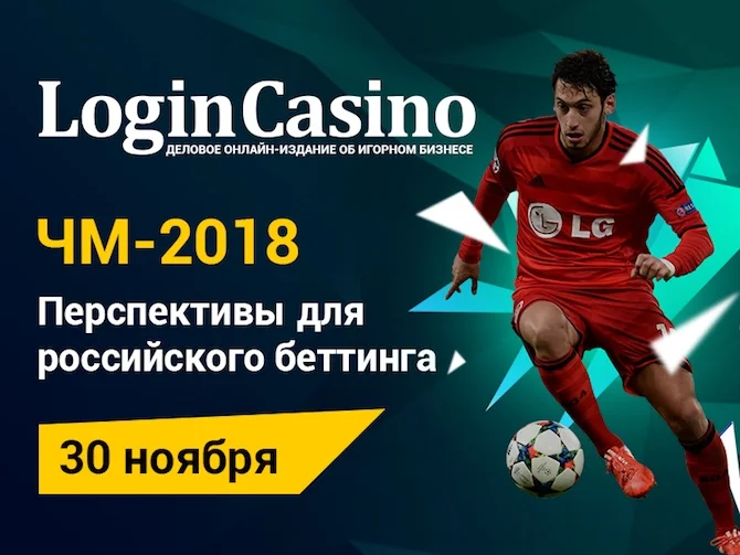 30 ноября пройдет онлайн-конференция от Login Casino о перспективах букмекеров на ЧМ-2018 30 ноября пройдет онлайн-конференция от Login Casino о перспективах букмекеров на ЧМ-2018
