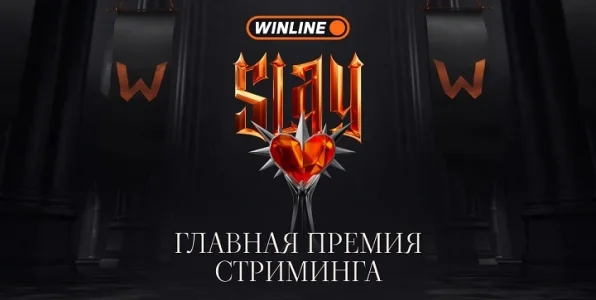 Начинается голосование за допноминации стримерской премии SLAY 2025