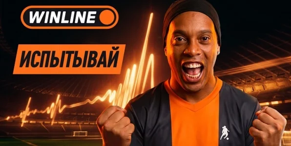 «Испытывай» настоящие эмоции от футбола с WINLINE «Испытывай» настоящие эмоции от футбола с WINLINE