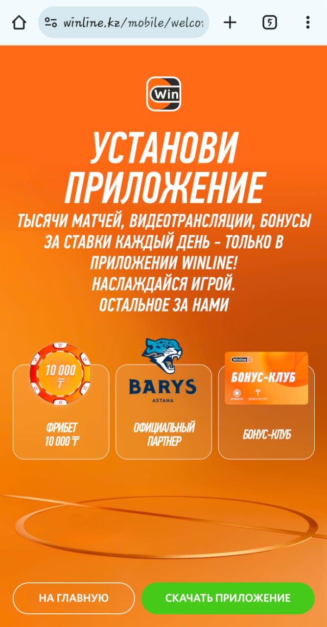 Скачать приложение Винлайн на андроид
