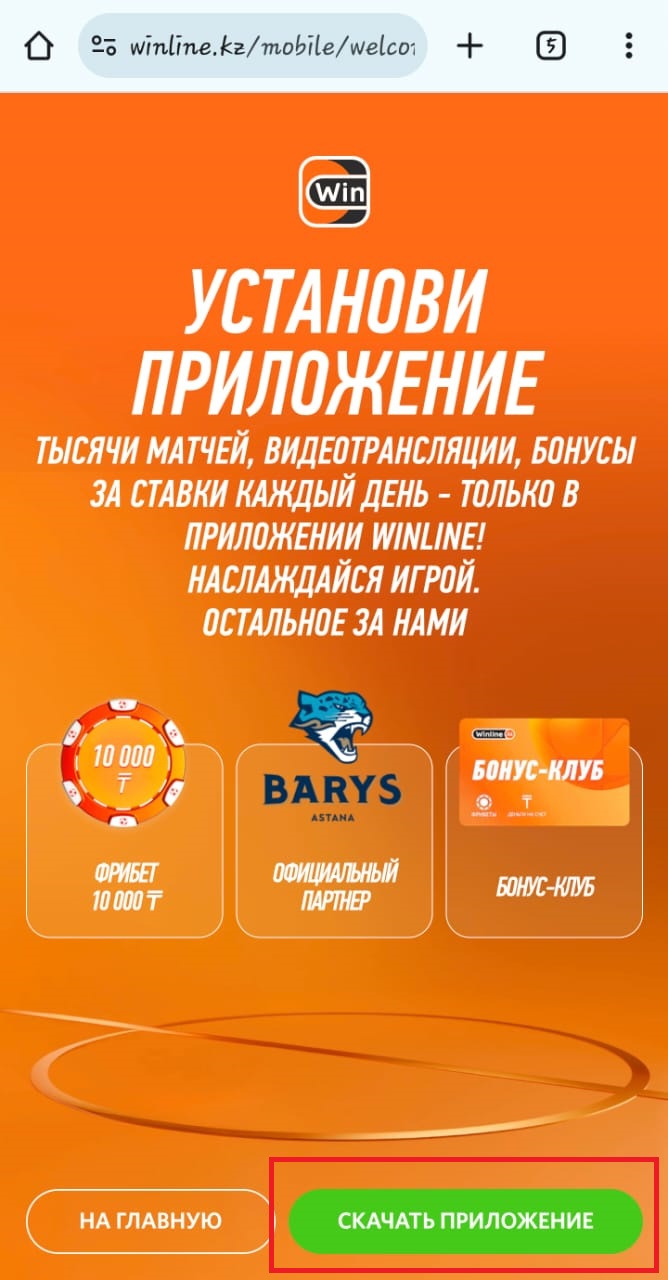 Кнопка скачать приложение Винлайн