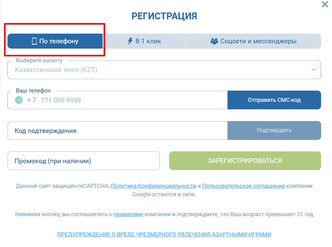Регистрация по номеру телефона в 1Xbet