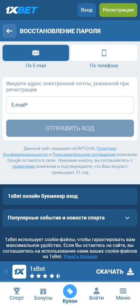 Востановление пароля в 1Xbet