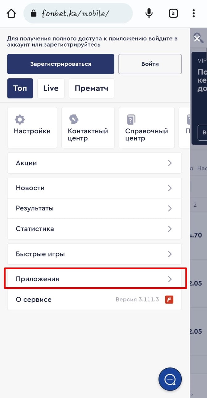 Приложение Фонбет
