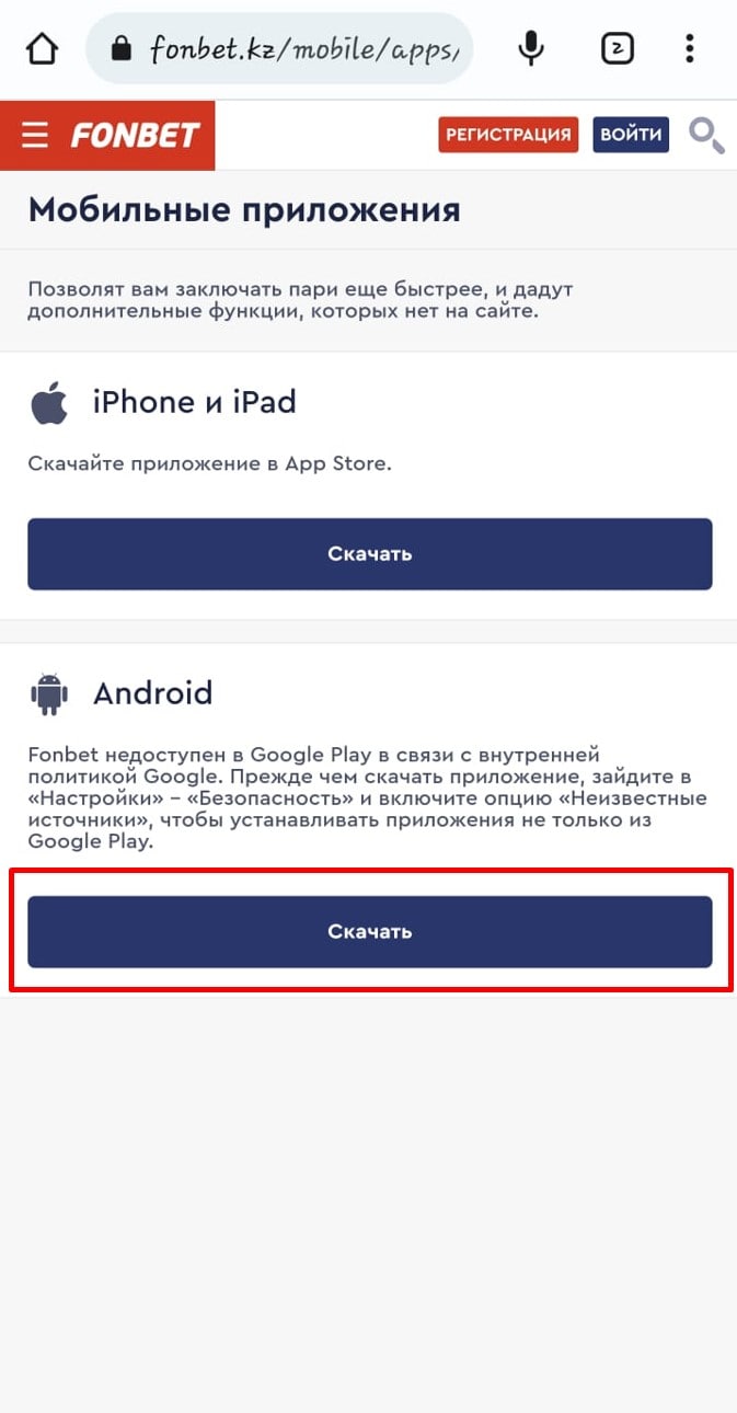 Скачать Фонбет на андроид