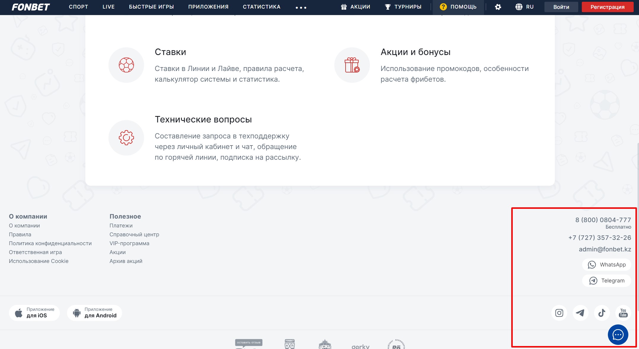 Способы связи с БК Фонбет