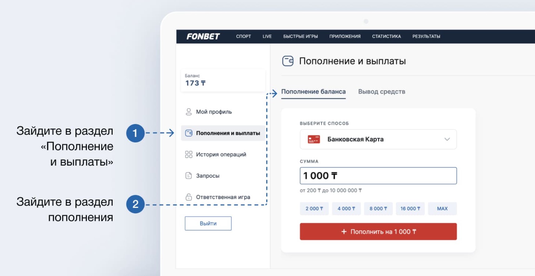 Пополнение счета в БК Фонбет