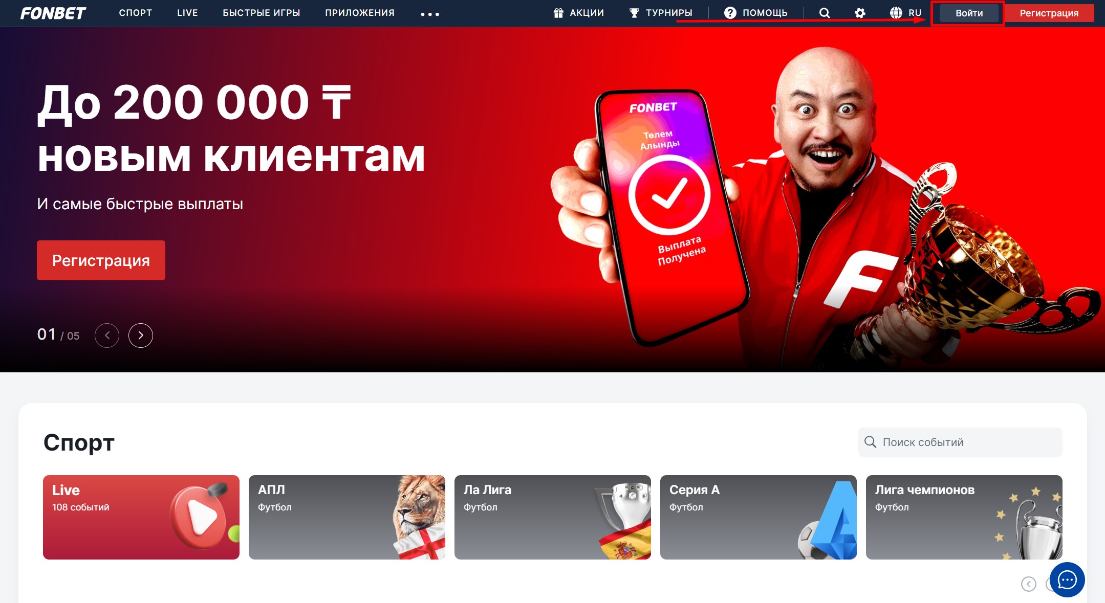 Вход в ЛК Фонбет