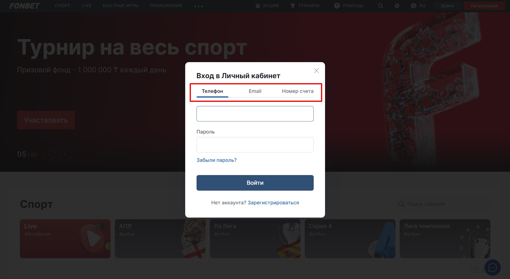 Способы авторизации в ЛК Фонбет
