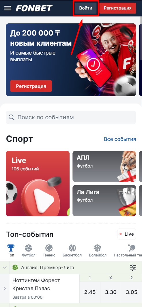Кнопка входа в БК Фонбет в мобильной версии 