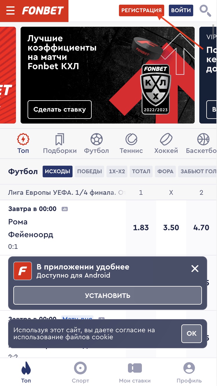 Регистрация в БК Фонбет