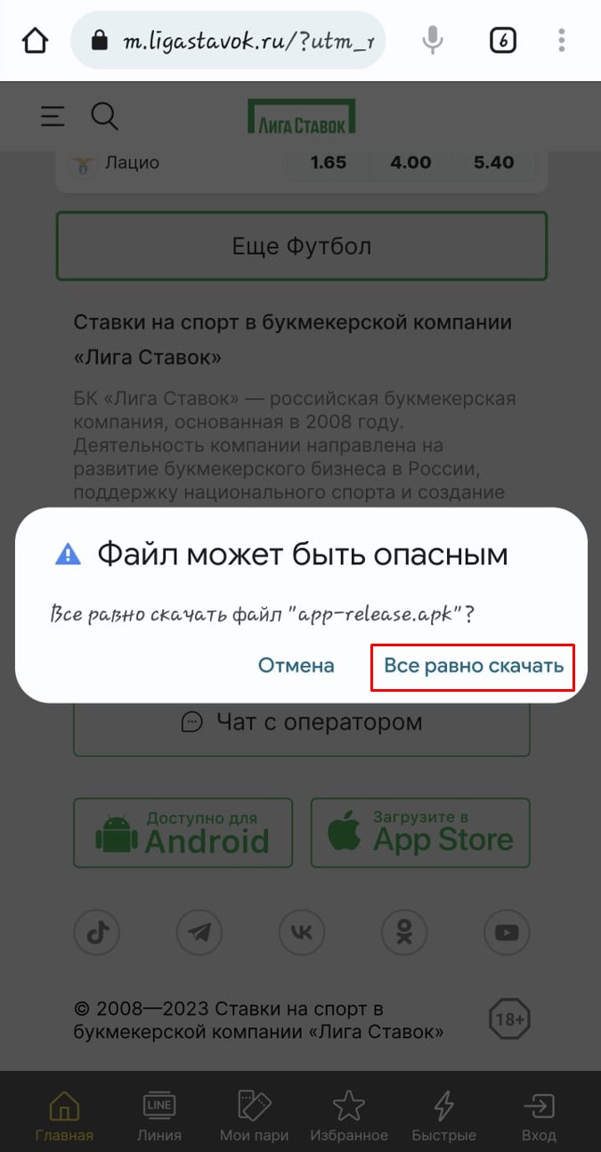 Скачать Лига Ставок