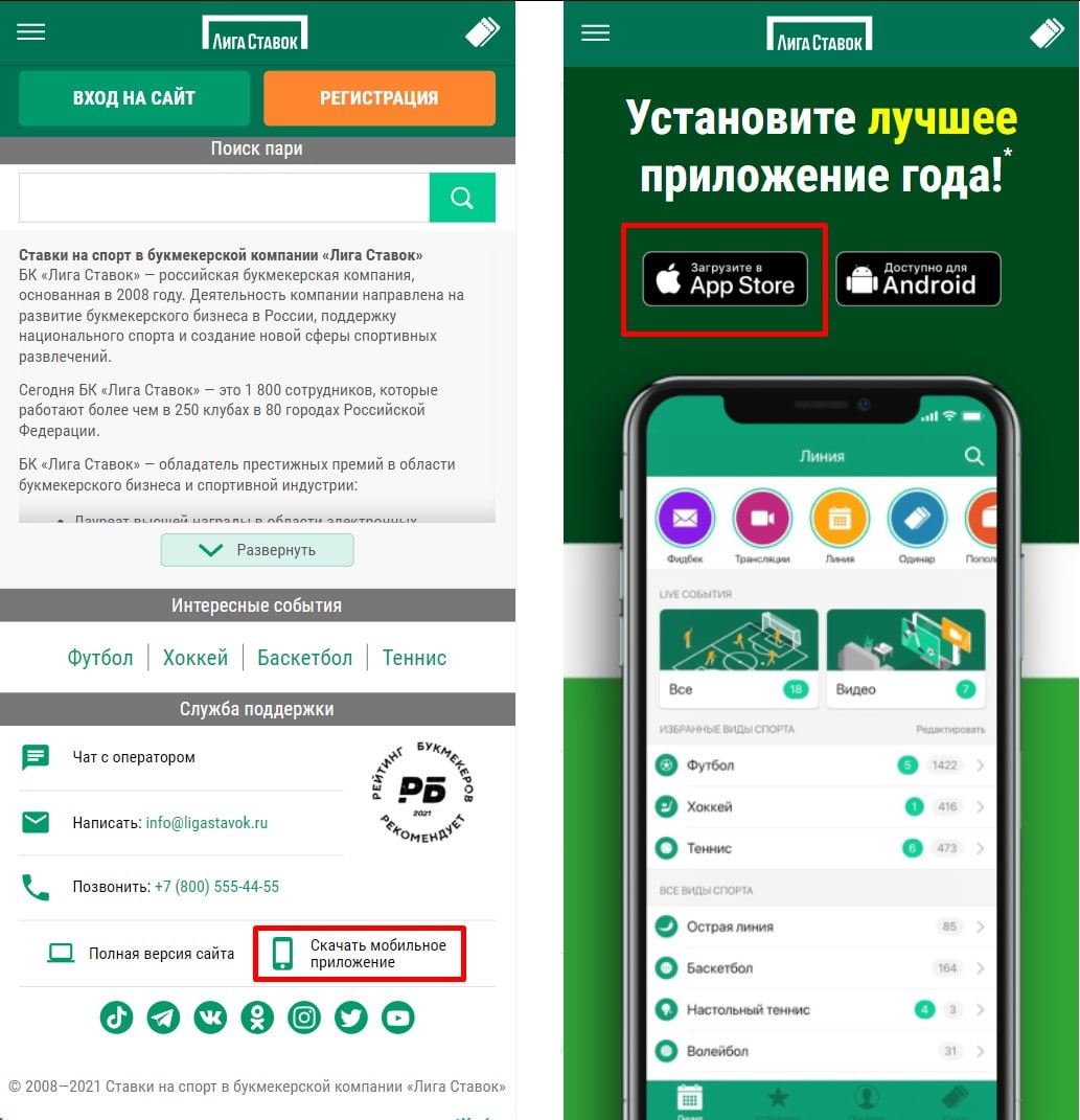 Как скачать Лига Ставок на Айфон
