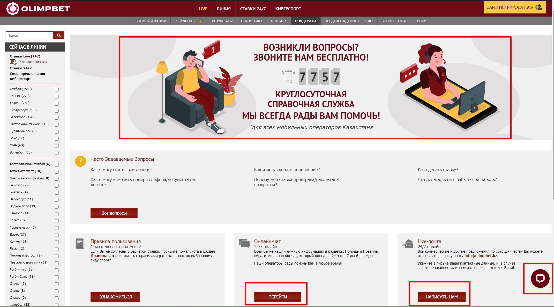 Способы связи с БК Олимп