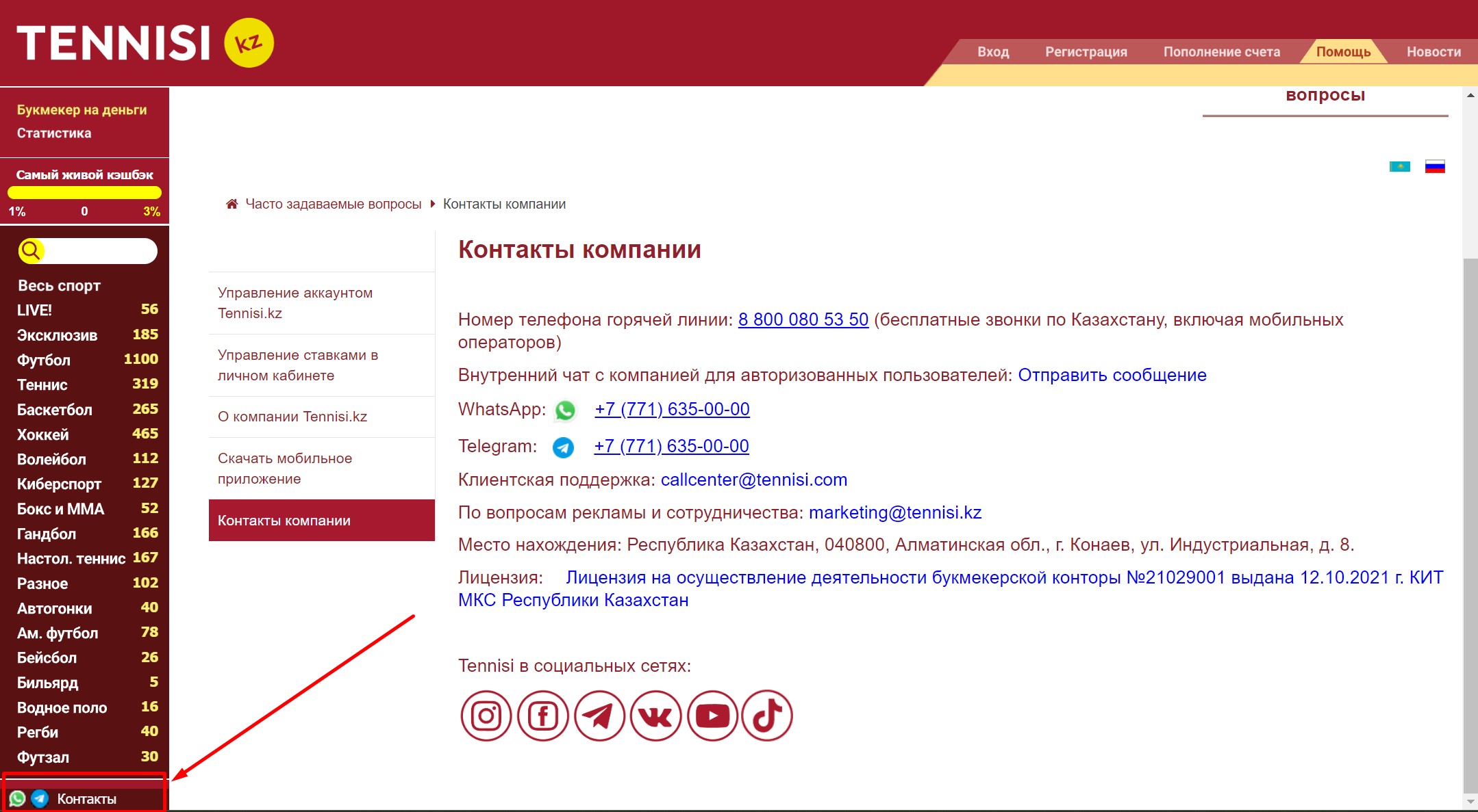 Способы связи с поддержкой БК Тенниси