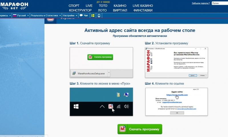 Клиент БК Марафон для ПК