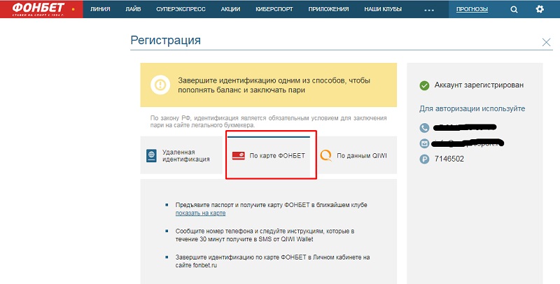Идентификация в Фонбет по клубной карте