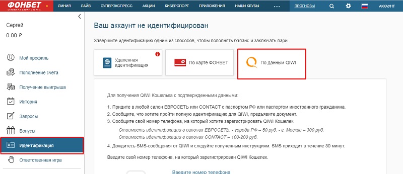 Идентификация в Фонбет через QIWI