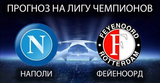«Наполи» - «Фейеноорд» «Наполи» - «Фейеноорд»
