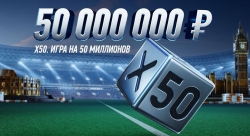 Игра Х50 от Winline на 10 июля. Выигрывай 50 000 000 рублей!