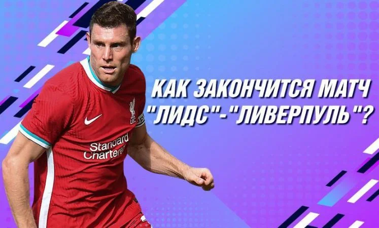 Лидс - Ливерпуль